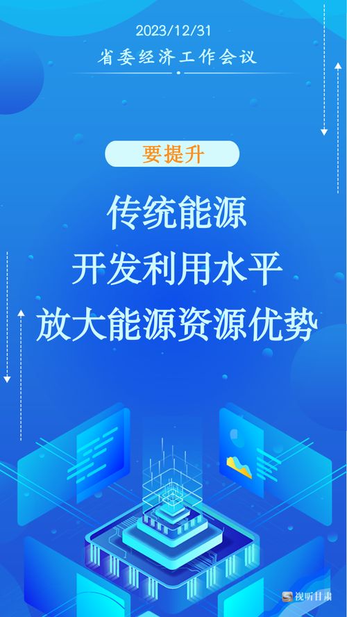 甘肅2024年經(jīng)濟(jì)社會發(fā)展工作“十要”指引社會經(jīng)濟(jì)咨詢服務(wù)新方向